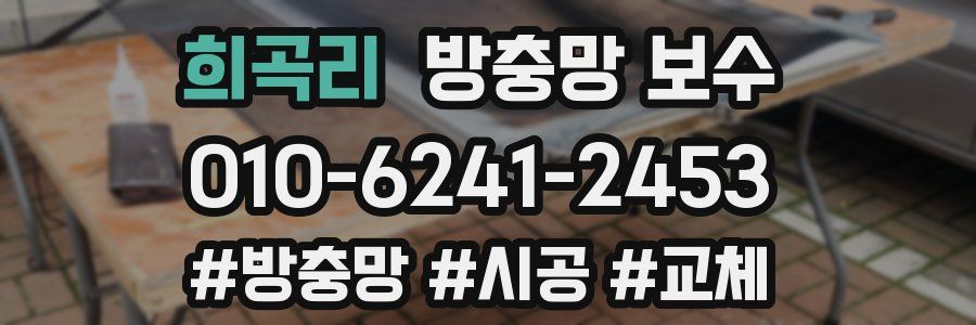 희곡리 방충망 보수