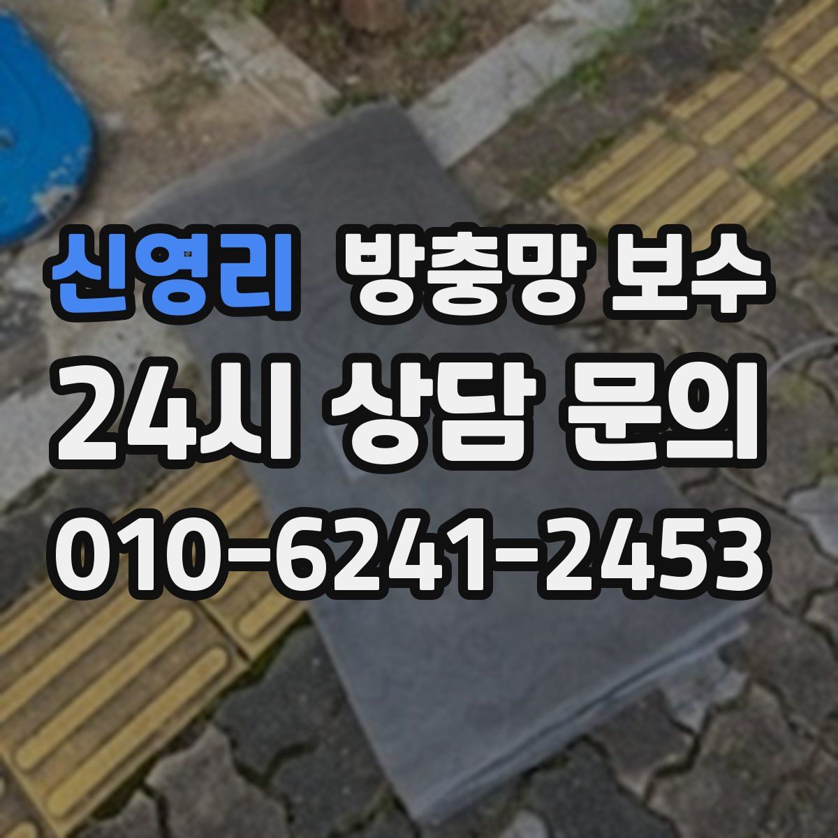 신영리 방충망 보수