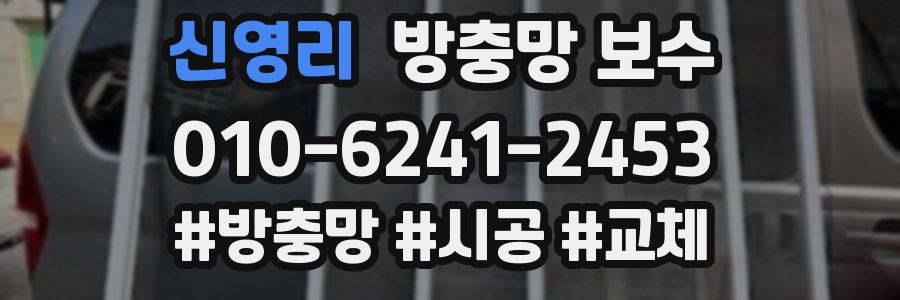 신영리 방충망 보수