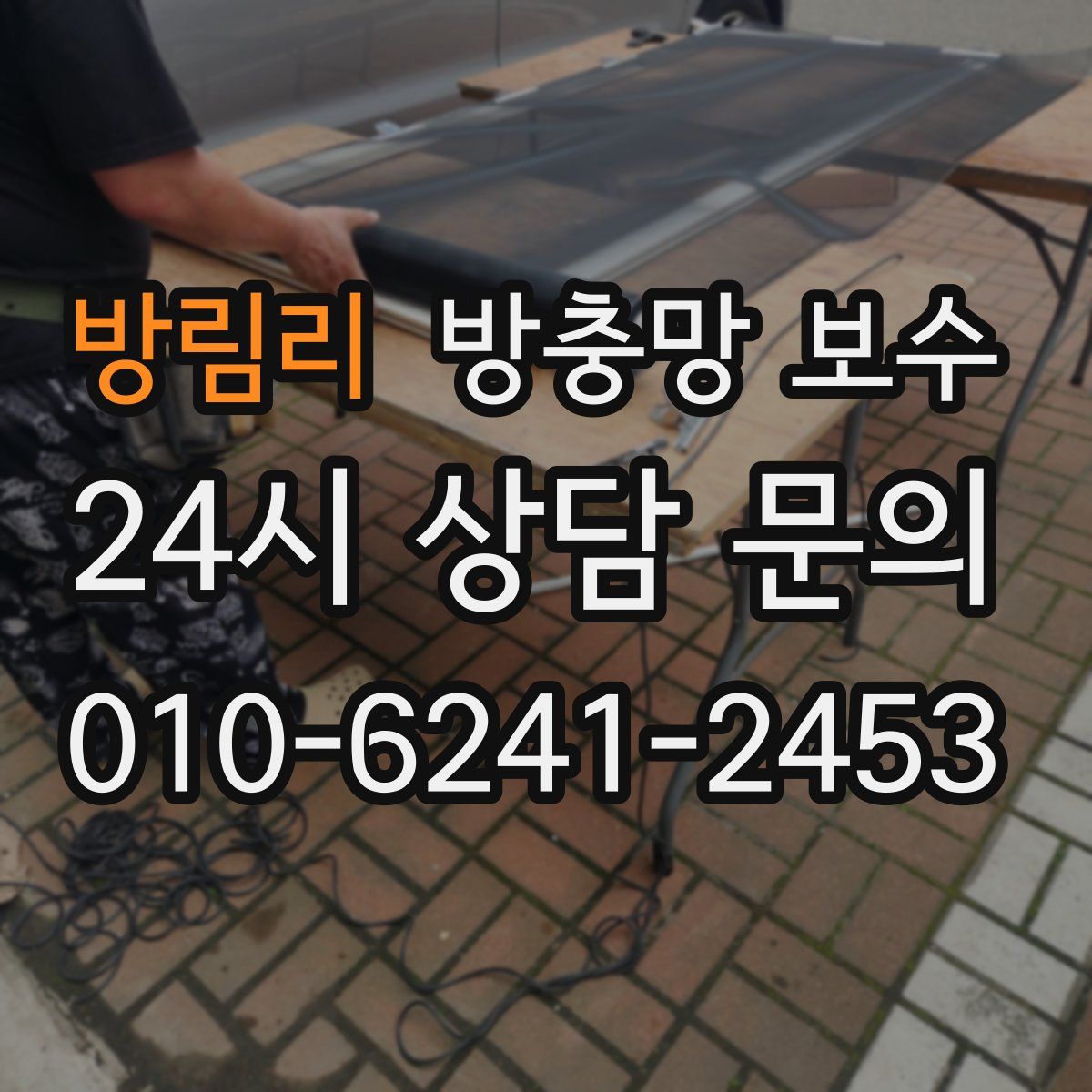 방림리 방충망 보수