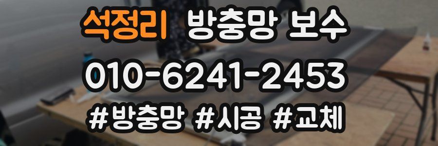 석정리 방충망 보수