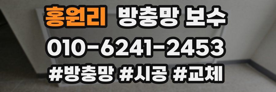홍원리 방충망 보수
