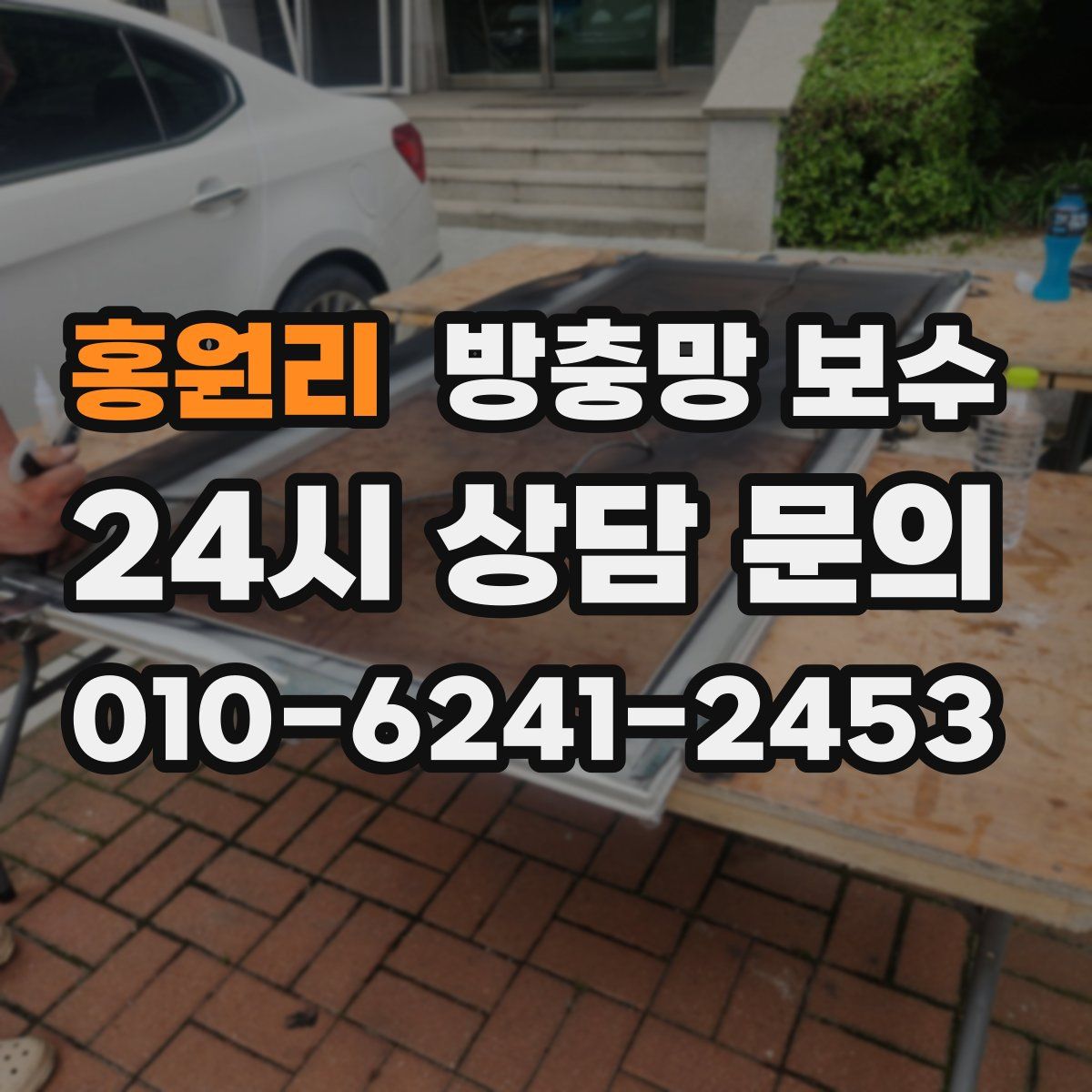 홍원리 방충망 보수
