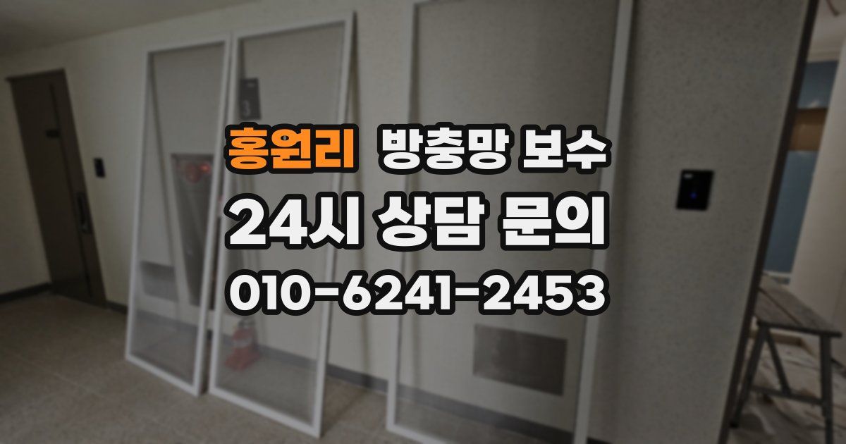 홍원리 방충망 보수