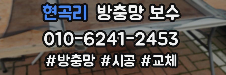현곡리 방충망 보수