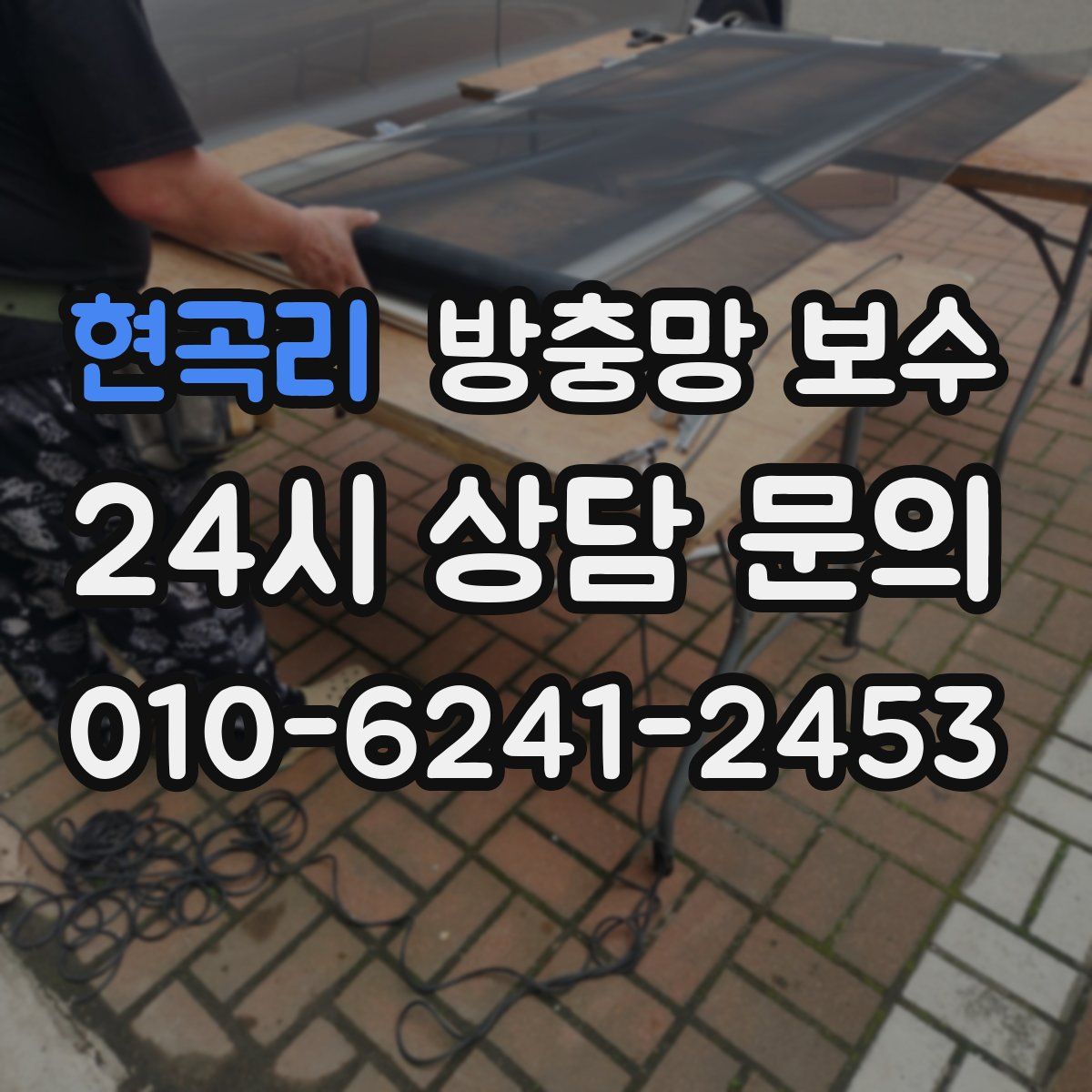 현곡리 방충망 보수