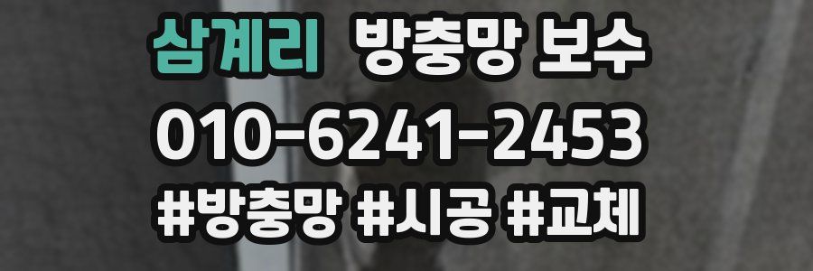 삼계리 방충망 보수