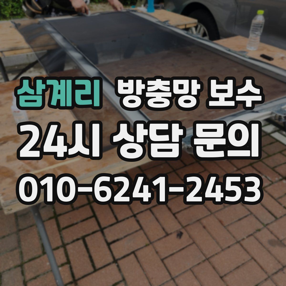 삼계리 방충망 보수