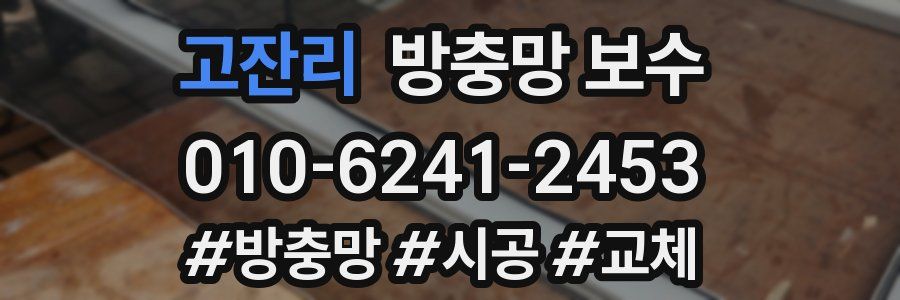 고잔리 방충망 보수