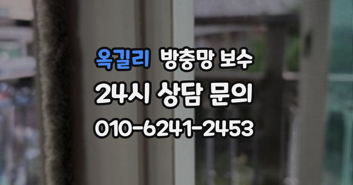 옥길리 방충망 보수