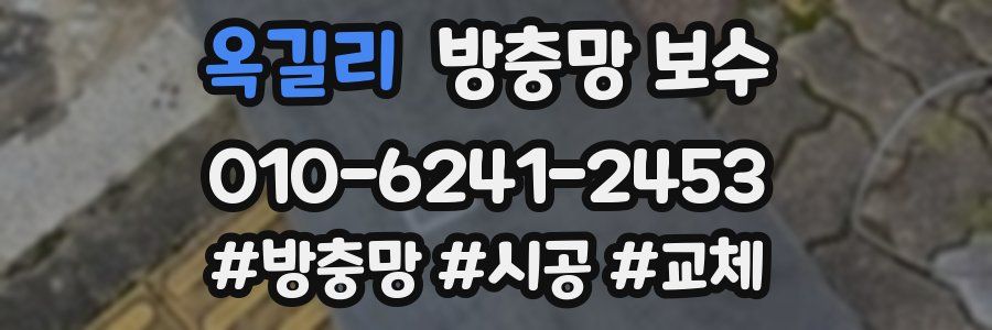 옥길리 방충망 보수