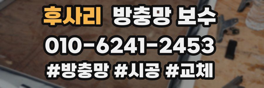 후사리 방충망 보수