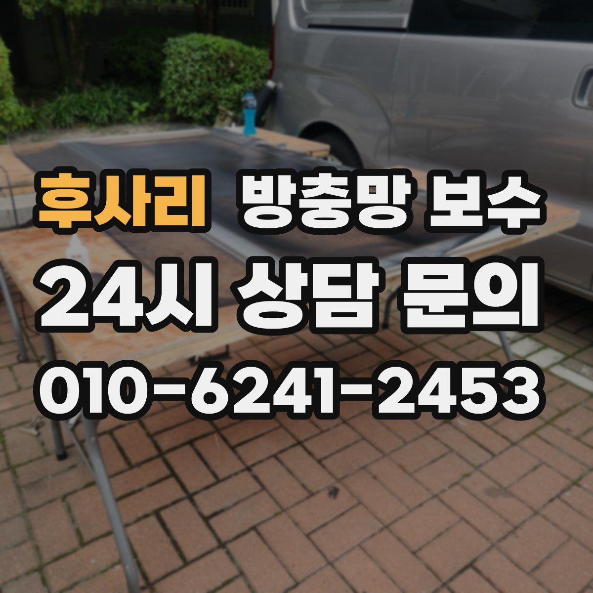후사리 방충망 보수