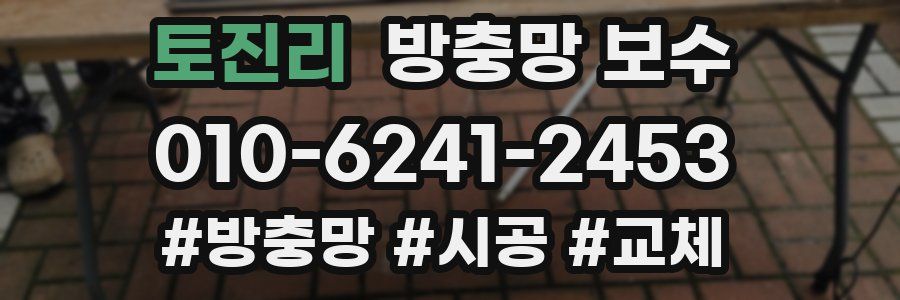 토진리 방충망 보수