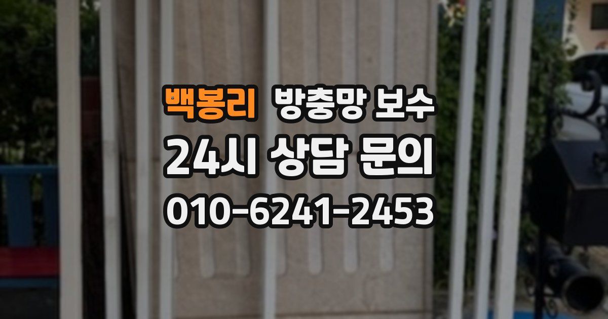 백봉리 방충망 보수