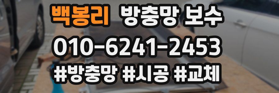 백봉리 방충망 보수