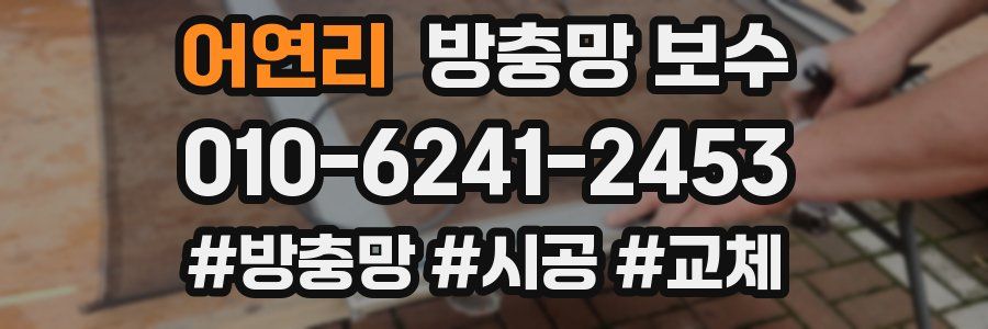 어연리 방충망 보수