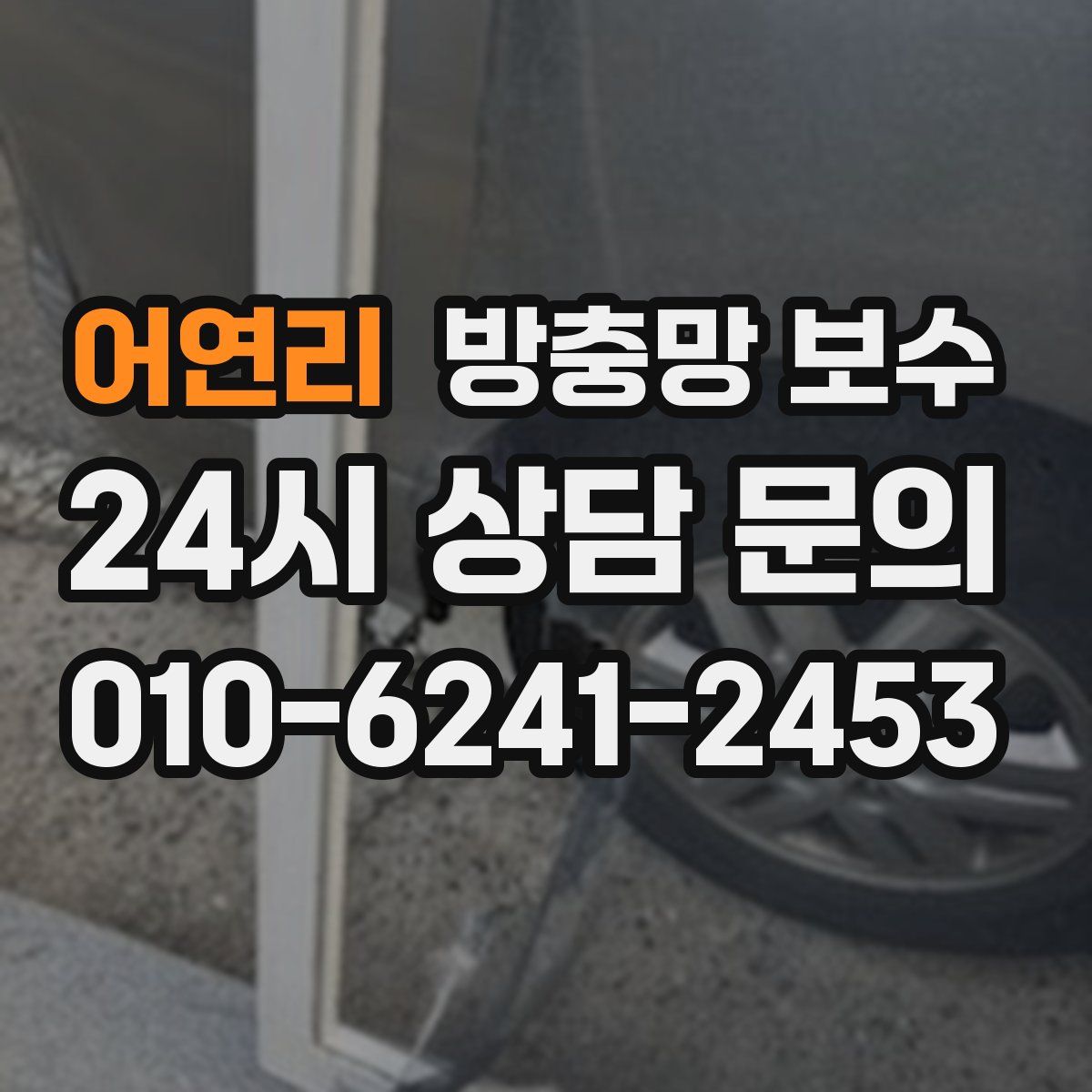 어연리 방충망 보수