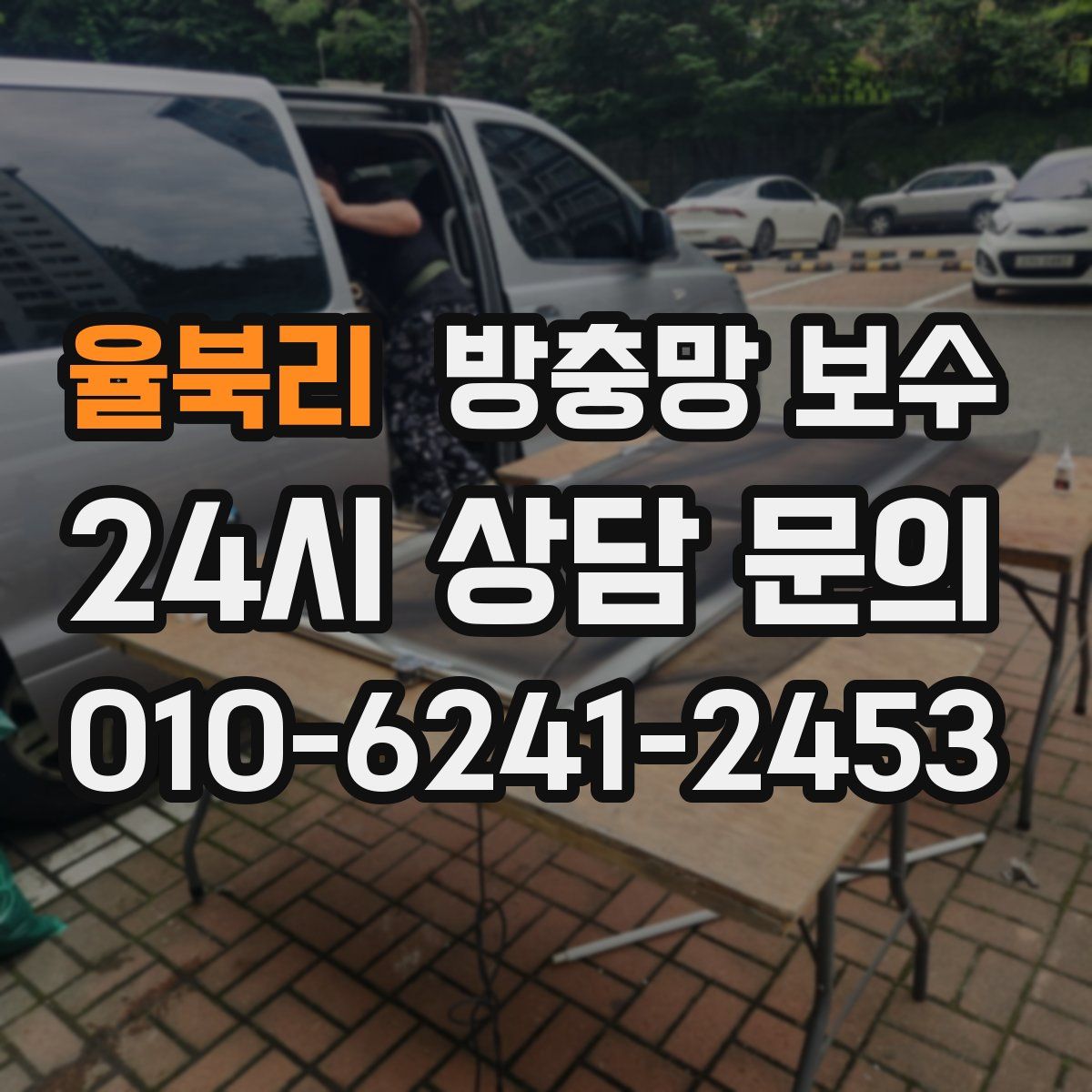 율북리 방충망 보수