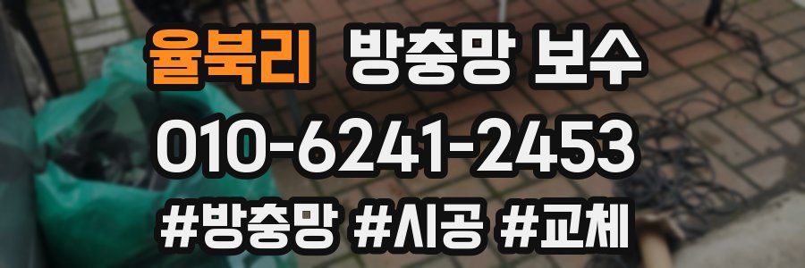 율북리 방충망 보수