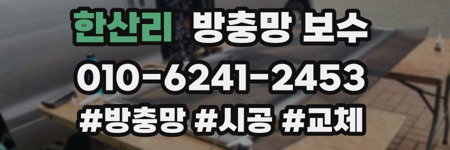 한산리 방충망 보수