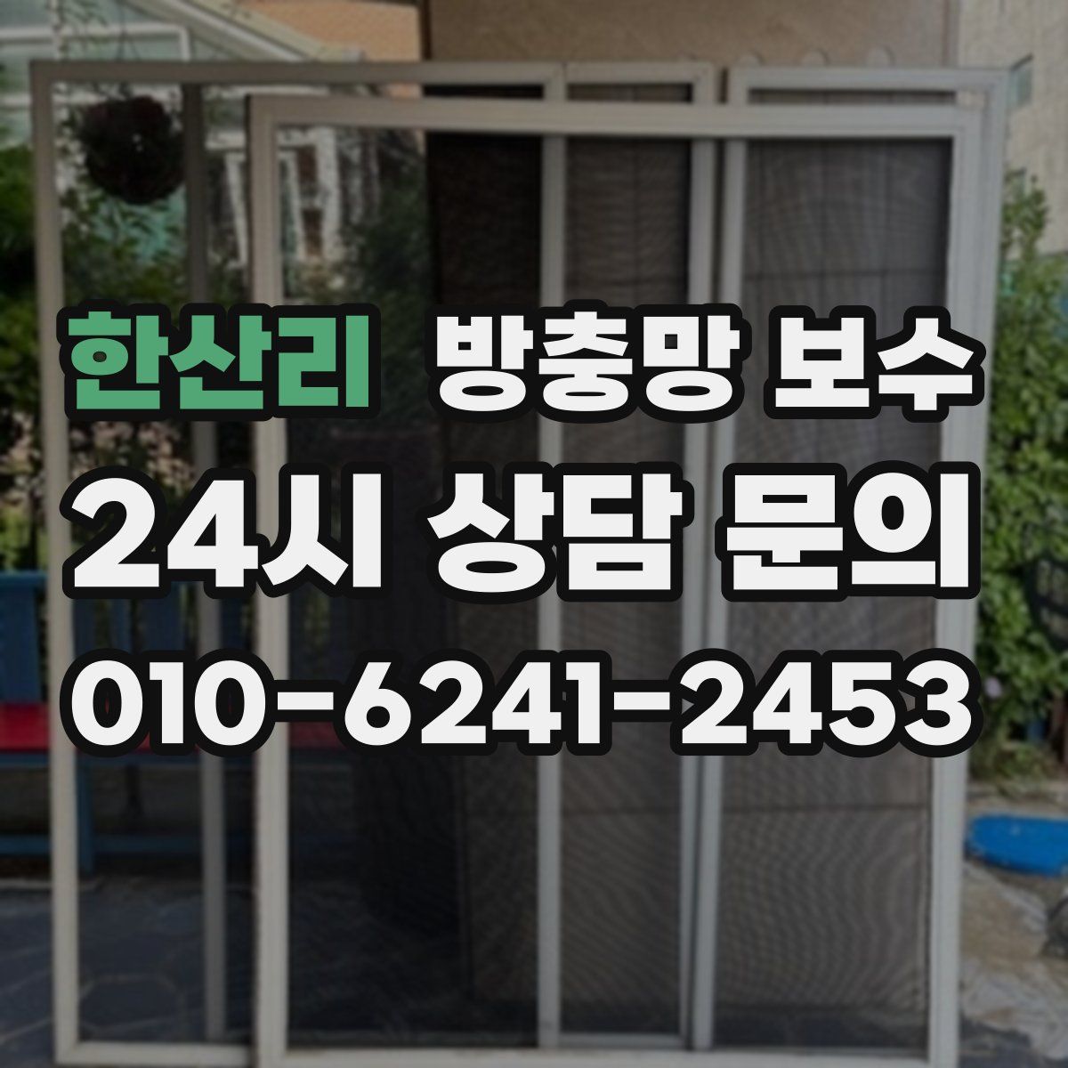 한산리 방충망 보수