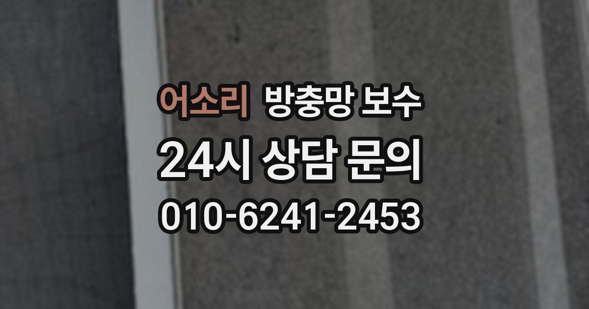 어소리 방충망 보수