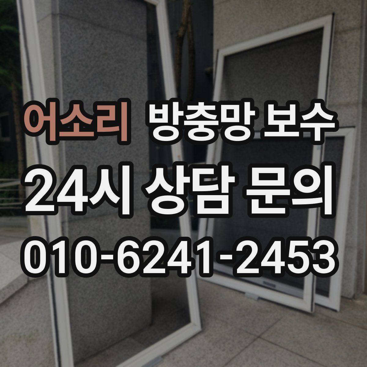 어소리 방충망 보수