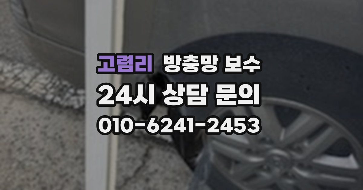 고렴리 방충망 보수