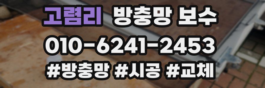 고렴리 방충망 보수