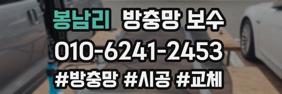 봉남리 방충망 보수