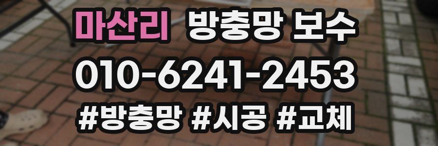 마산리 방충망 보수