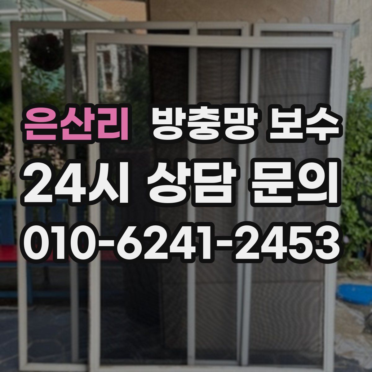 은산리 방충망 보수