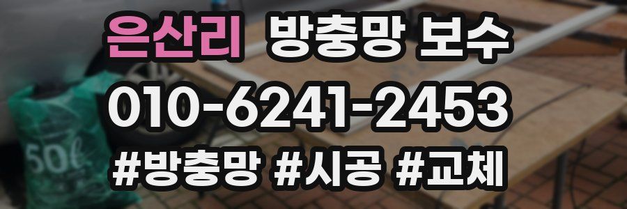 은산리 방충망 보수