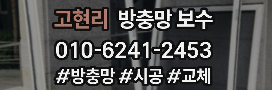 고현리 방충망 보수