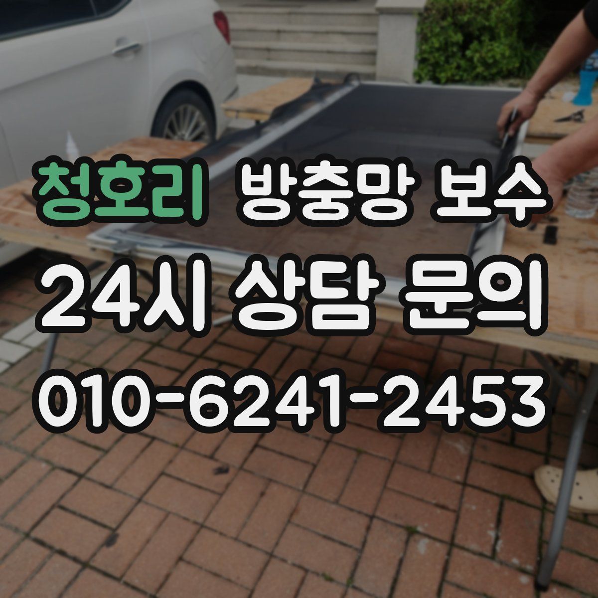 청호리 방충망 보수