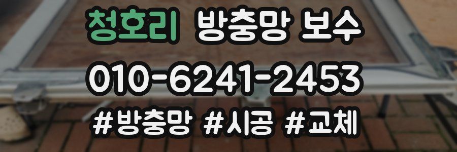 청호리 방충망 보수