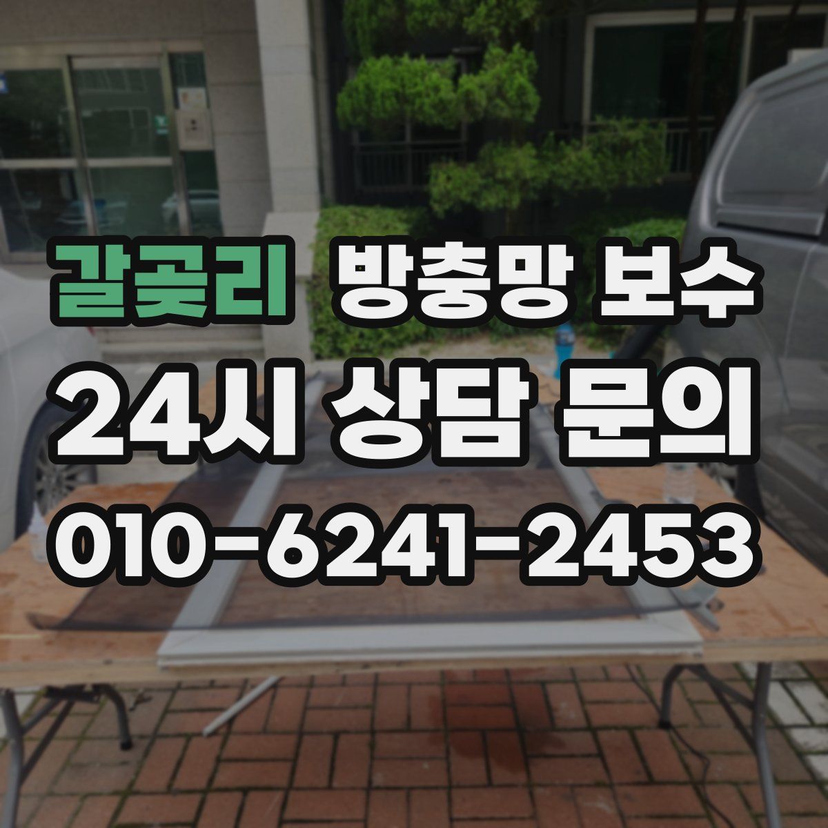 갈곶리 방충망 보수