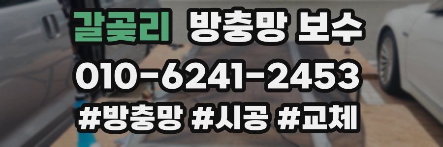 갈곶리 방충망 보수