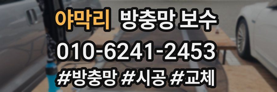 야막리 방충망 보수