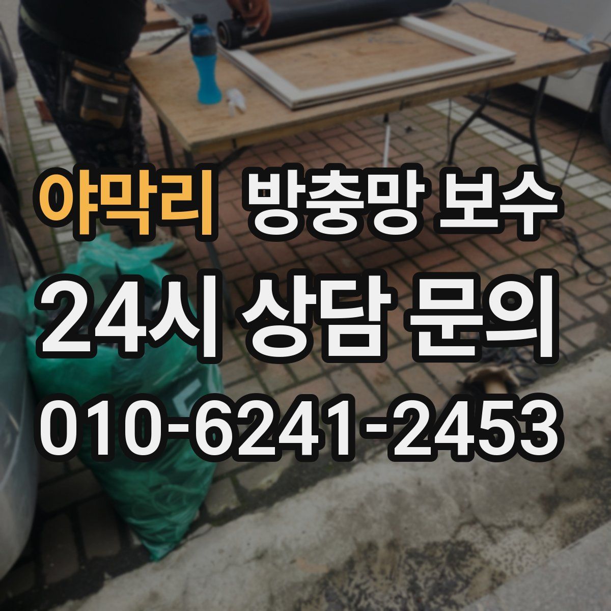 야막리 방충망 보수