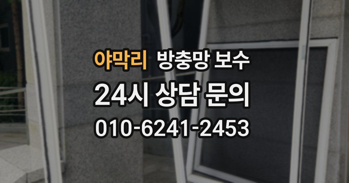 야막리 방충망 보수