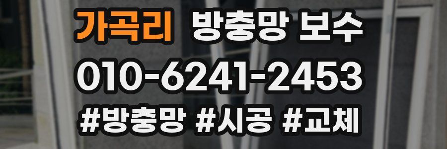 가곡리 방충망 보수