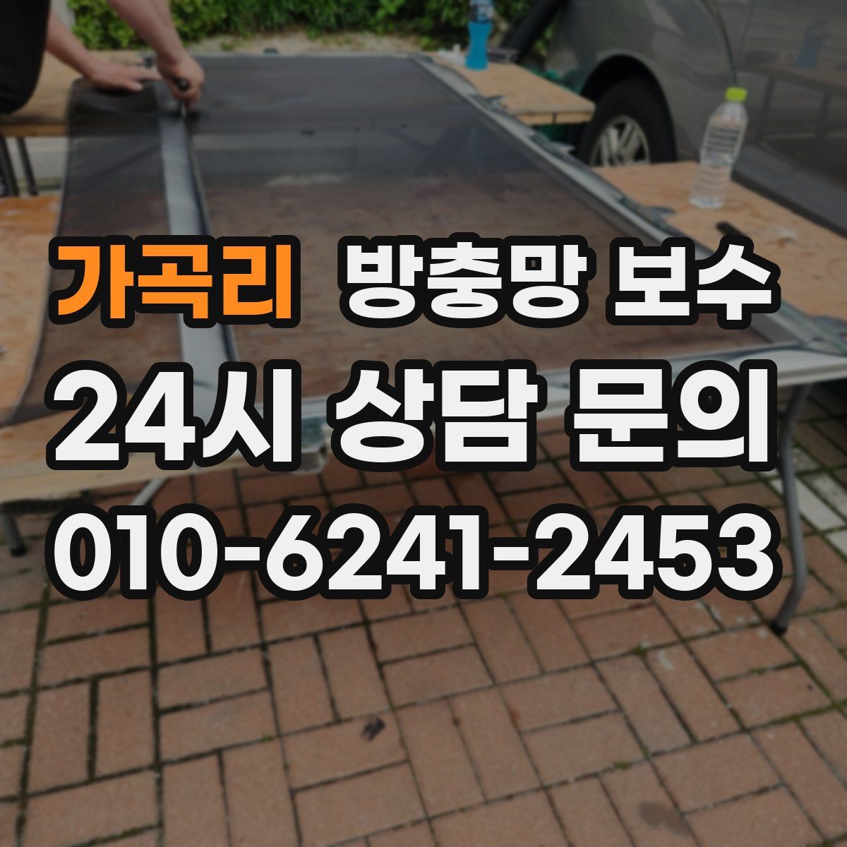 가곡리 방충망 보수