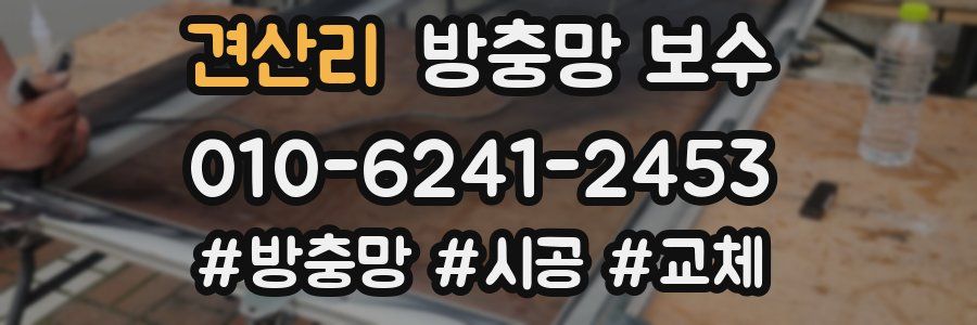 견산리 방충망 보수