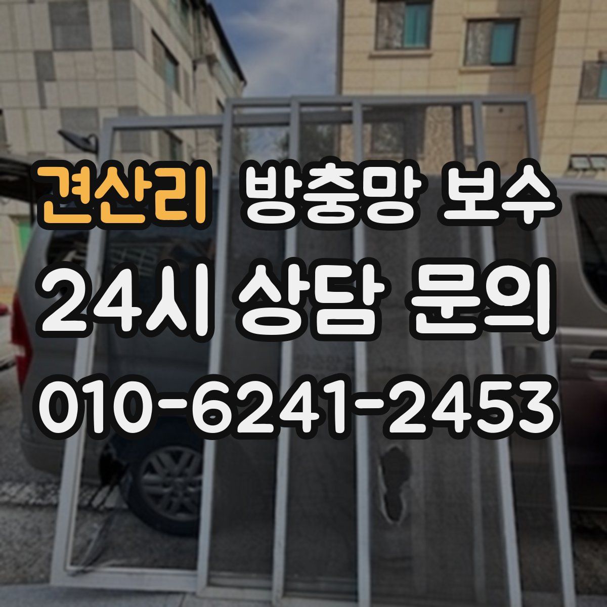 견산리 방충망 보수