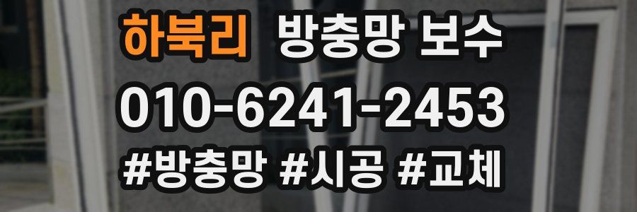하북리 방충망 보수