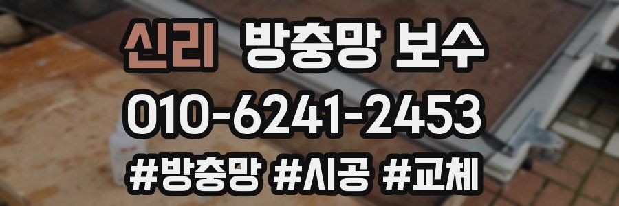 신리 방충망 보수