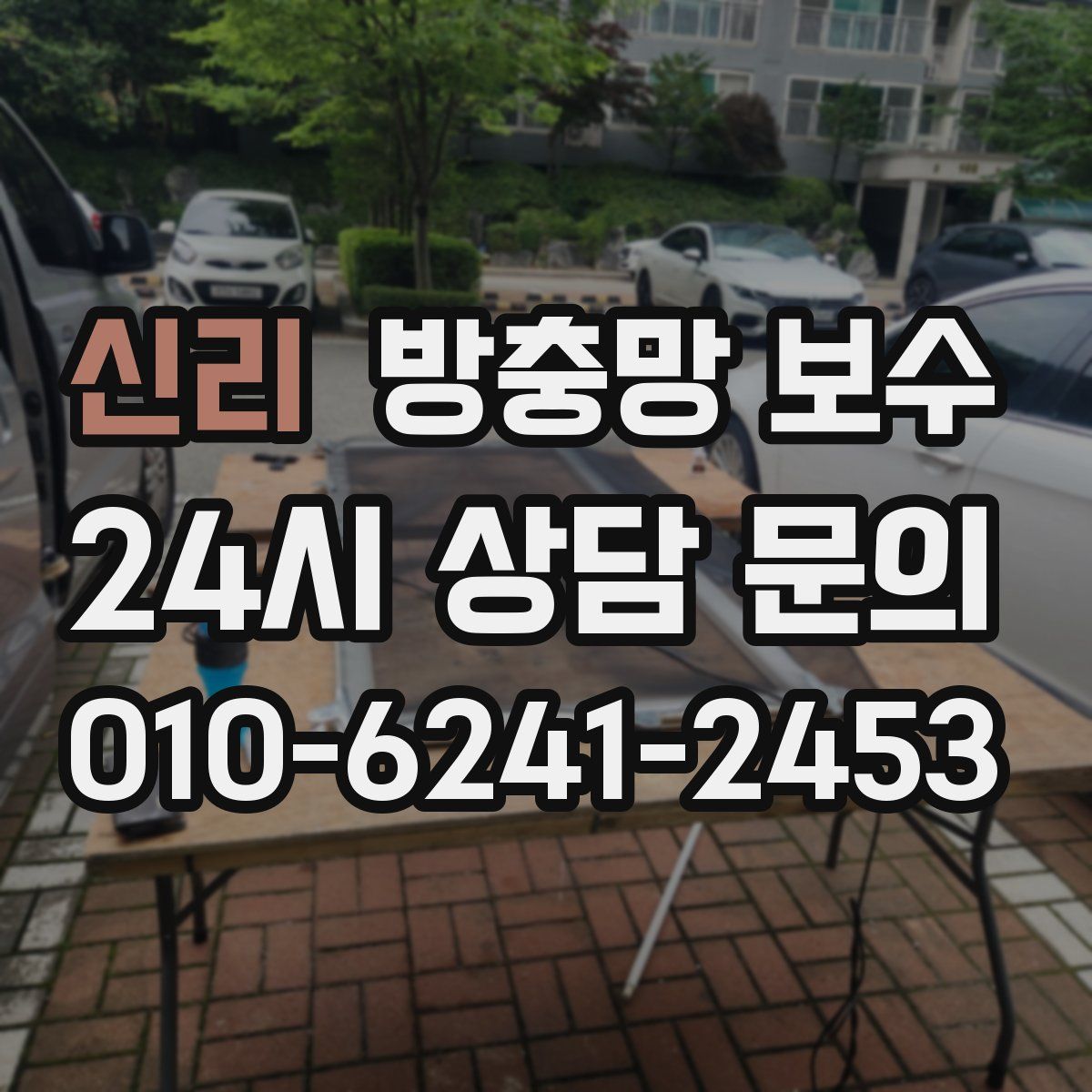 신리 방충망 보수