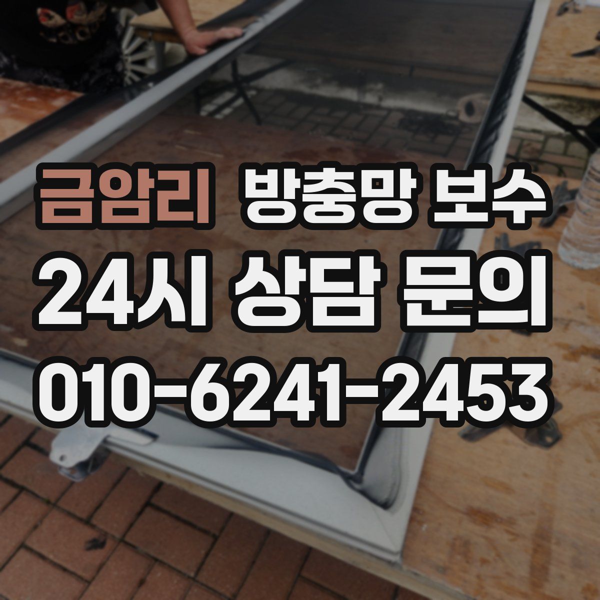 금암리 방충망 보수